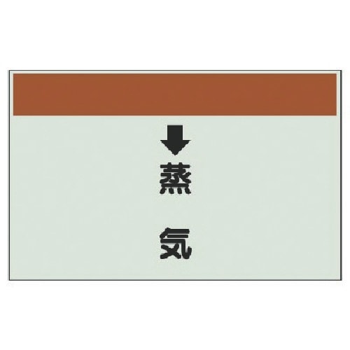 ユニット 配管識別シート(縦管用) ↓蒸気 (小)