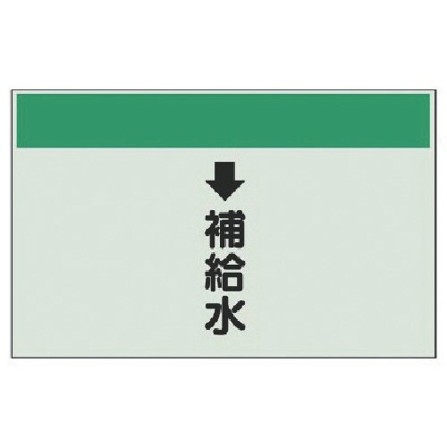 ユニット 配管識別シート(縦管用) ↓補給水(小)