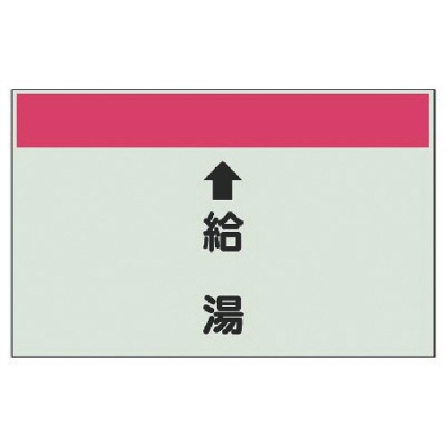 ユニット 配管識別シート(縦管用) ↑給湯 (小)