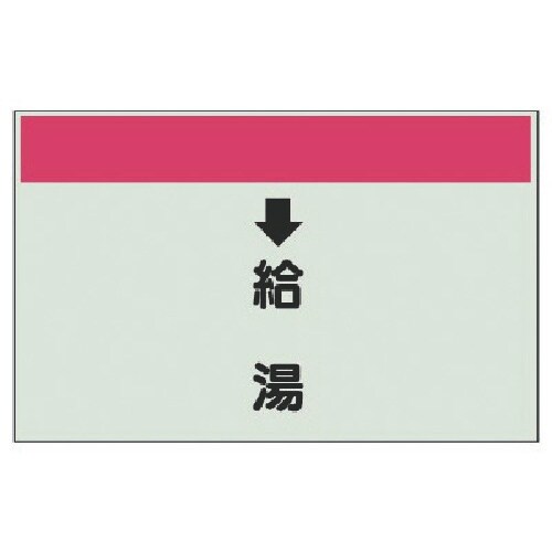 ユニット 配管識別シート(縦管用) ↓給湯 (小)