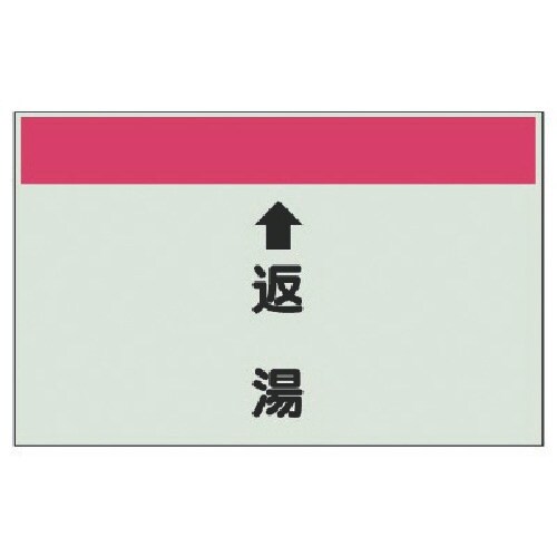 ユニット 配管識別シート(縦管用) ↑返湯 (小)