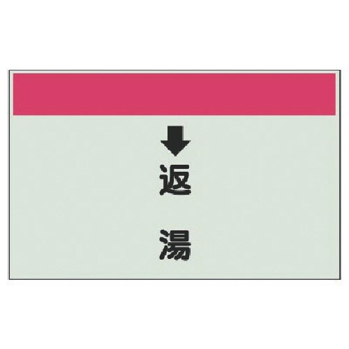 ユニット 配管識別シート(縦管用) ↓返湯 (小)