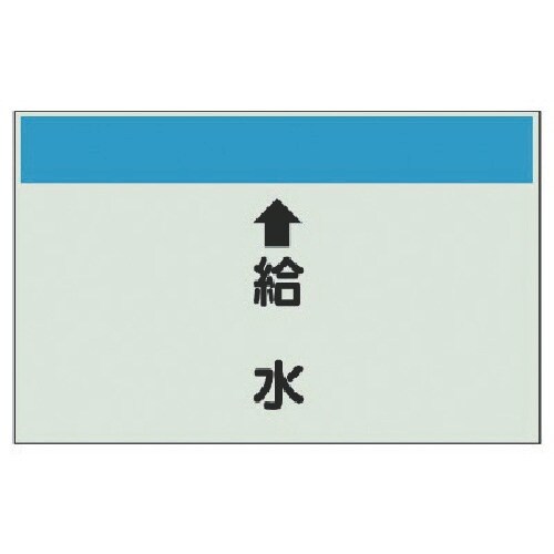 ユニット 配管識別シート(縦管用) ↑給水 (小)