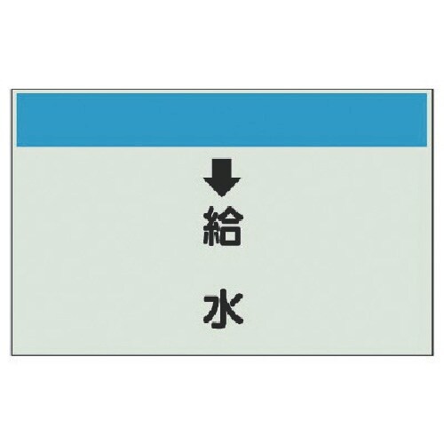 ユニット 配管識別シート(縦管用) ↓給水 (小)