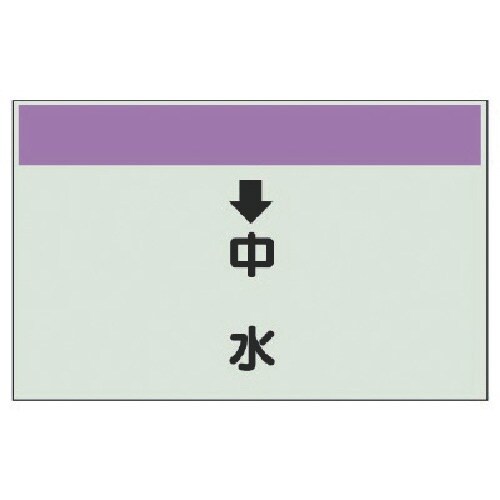 ユニット 配管識別シート(縦管用) ↓中水 (小)