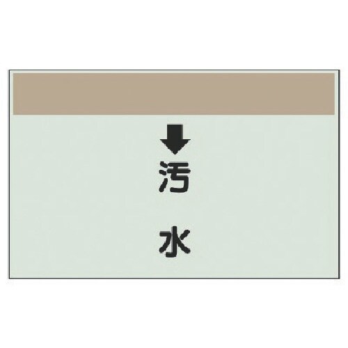 ユニット 配管識別シート(縦管用) ↓汚水 (小)