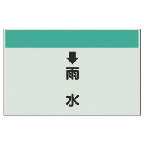 ユニット 配管識別シート(縦管用) ↓雨水 (小)