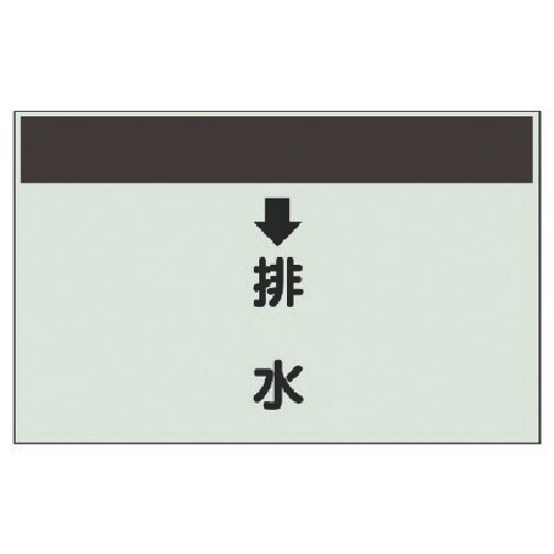 ユニット 配管識別シート(縦管用) ↓排水 (小)