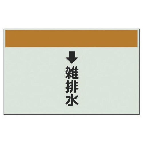 ユニット 配管識別シート(縦管用) ↓雑排水(小)