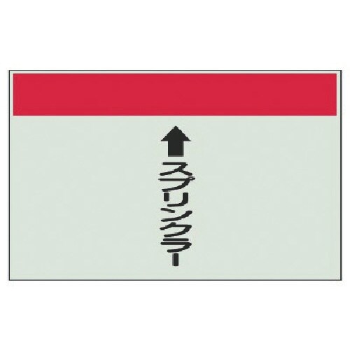 ユニット 配管識別シート(縦管用)スプリンクラー小