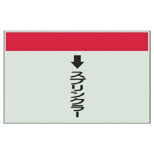 ユニット 配管識別シート(縦管用)スプリンクラー小