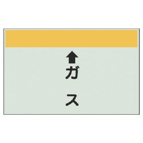ユニット 配管識別シート(縦管用) ↑ガス (小)