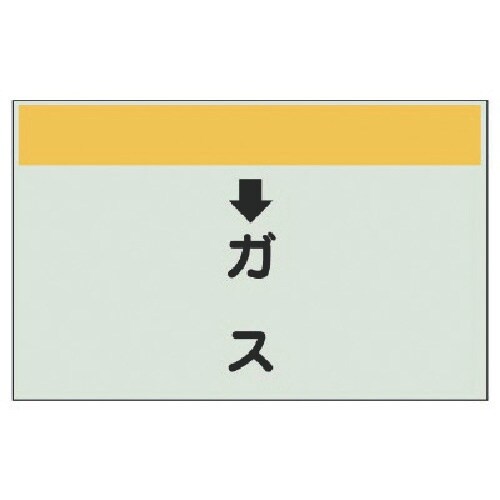 ユニット 配管識別シート(縦管用) ↓ガス (小)
