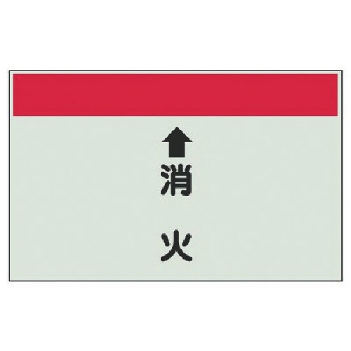 ユニット 配管識別シート(縦管用) ↑消火 (小)