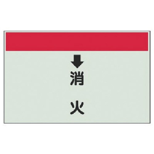ユニット 配管識別シート(縦管用) ↓消火 (小)