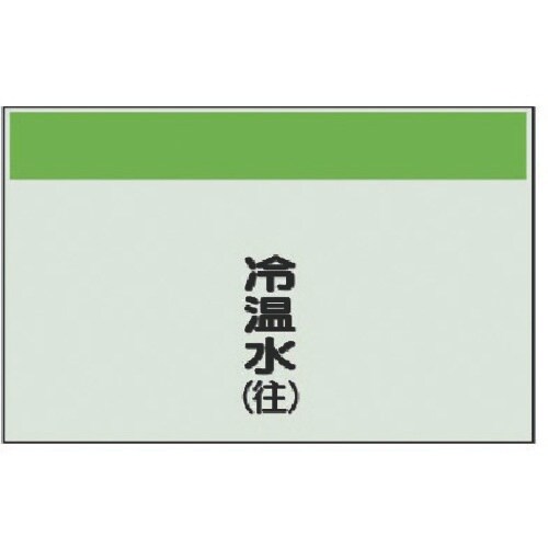 ユニット 配管識別シート矢印なし・縦 冷温水(往)