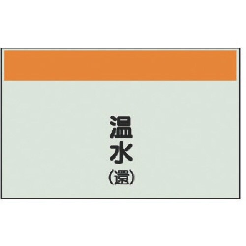 ユニット 配管識別シート(矢印なし・縦)温水(還)