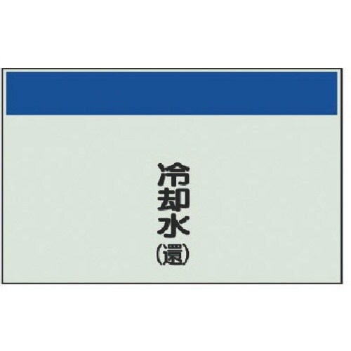 ユニット 配管識別シート矢印なし・縦 冷却水(還)