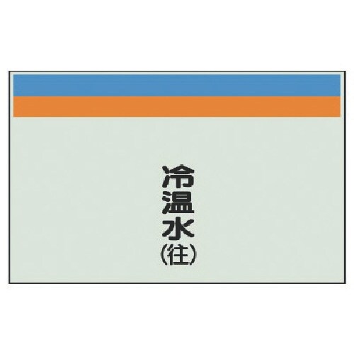 ユニット 配管識別シート(縦管用)冷温水(往)大・