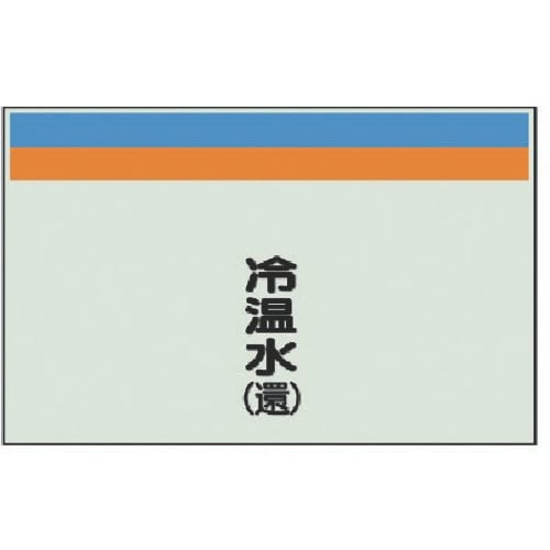 ユニット 配管識別シート(縦管用)冷温水(還)大・