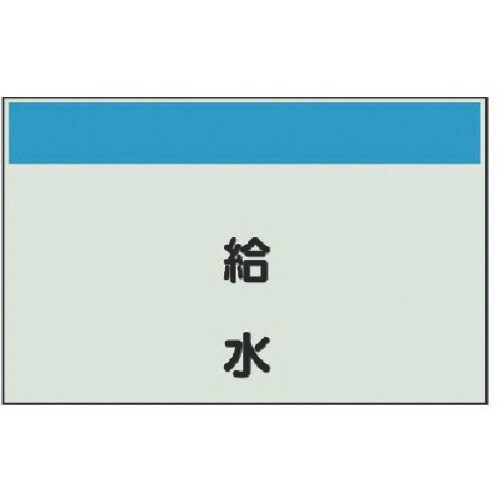 ユニット 配管識別シート(矢印なし・縦)給水・ユニ
