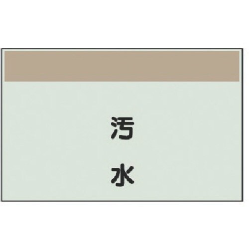ユニット 配管識別シート(矢印なし・縦)汚水・ユニ