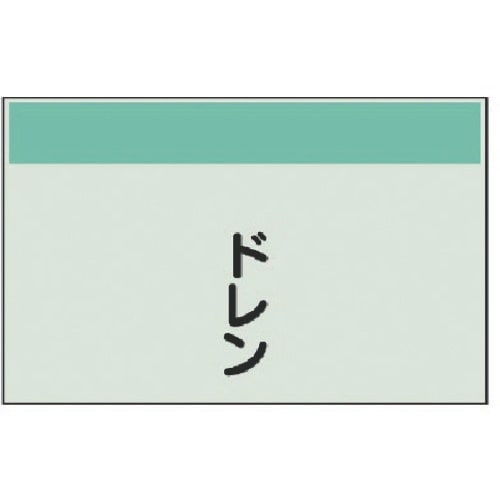 ユニット 配管識別シート(矢印なし・縦)ドレン・ユ