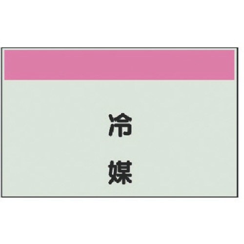 ユニット 配管識別シート(矢印なし・縦)冷媒・ユニ