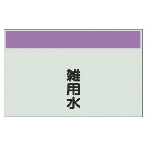 ユニット 配管識別シート矢印なし・縦 雑用水 大・