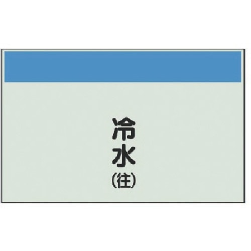 ユニット 配管識別シート(矢印なし・縦)冷水(往)