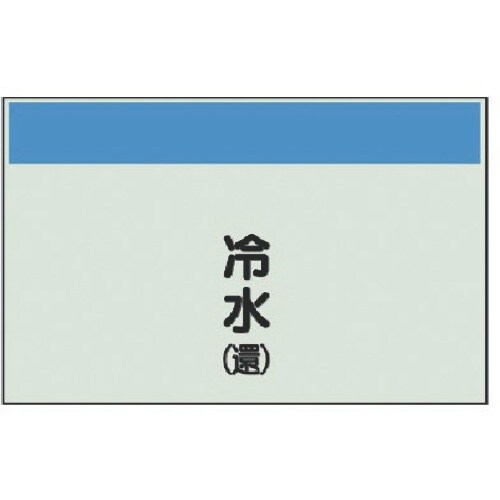 ユニット 配管識別シート(矢印なし・縦)冷水(還)
