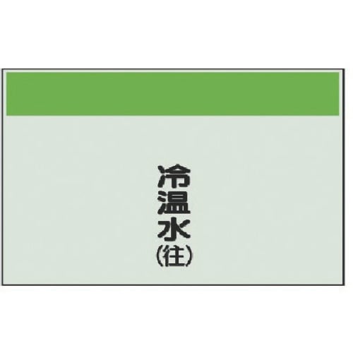ユニット 配管識別シート(矢印なし・縦)冷温水(往