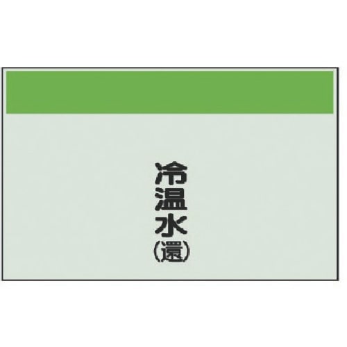 ユニット 配管識別シート(矢印なし・縦)冷温水(還