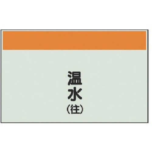 ユニット 配管識別シート(矢印なし・縦)温水(往)