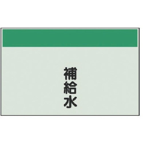 ユニット 配管識別シート(矢印なし・縦)補給水・ユ