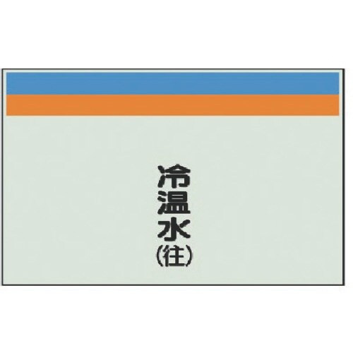 ユニット 配管識別シート(縦管用)冷温水(往)中・