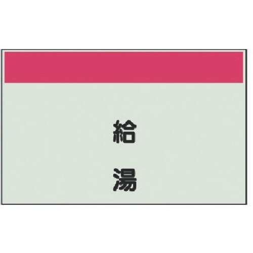 ユニット 配管識別シート矢印なし・縦 給湯・ユニシ