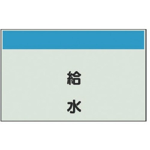 ユニット 配管識別シート矢印なし・縦 給水・ユニシ