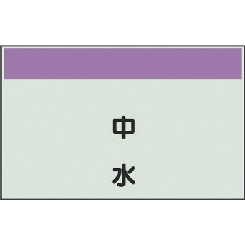 ユニット 配管識別シート矢印なし・縦 中水・ユニシ