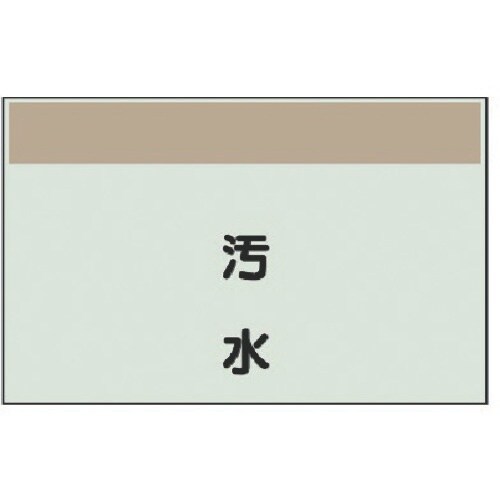 ユニット 配管識別シート矢印なし・縦 汚水・ユニシ
