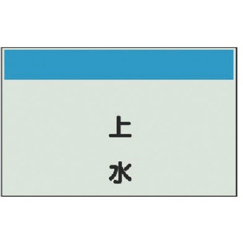ユニット 配管識別シート(縦管用)上水 中・ユニシ