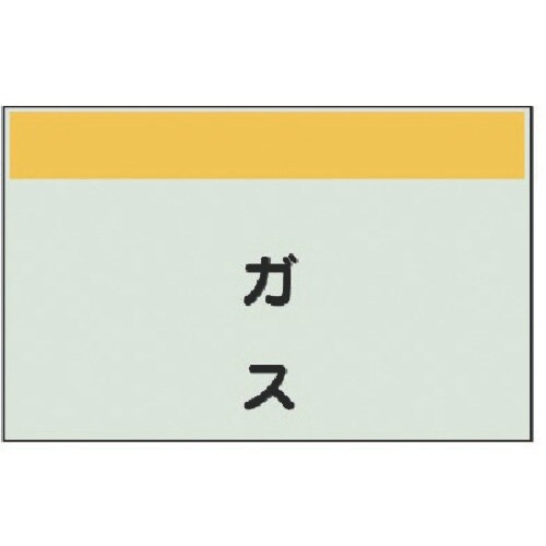 ユニット 配管識別シート矢印なし・縦 ガス・ユニシ