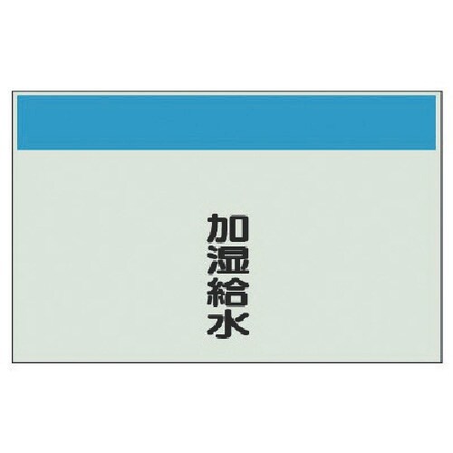 ユニット 配管識別シート矢印なし縦・加湿給水 中・