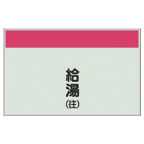ユニット 配管識別シート矢印なし縦・給湯(往) 中