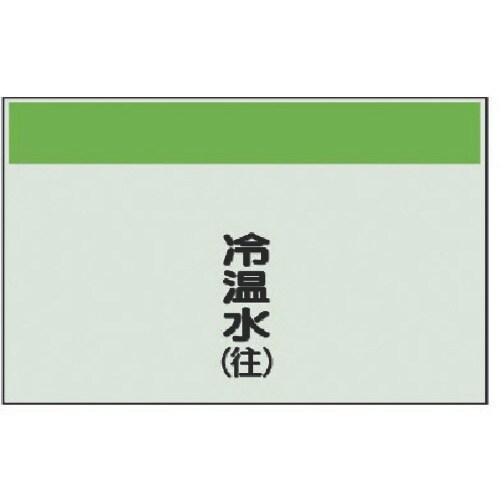 ユニット 配管識別シート(矢印なし・縦)冷温水(往