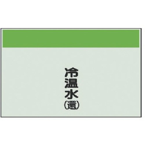 ユニット 配管識別シート(矢印なし・縦)冷温水(還