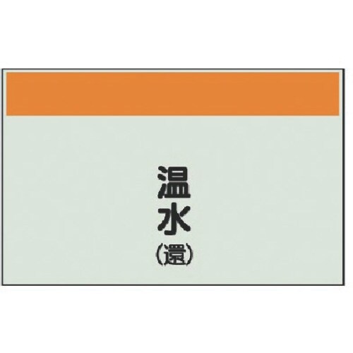 ユニット 配管識別シート(矢印なし・縦)温水(還)