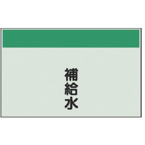ユニット 配管識別シート(矢印なし・縦)補給水・ユ