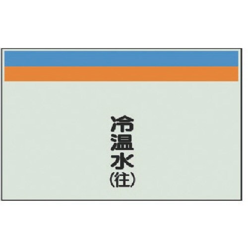 ユニット 配管識別シート(縦管用)冷温水(往)小・