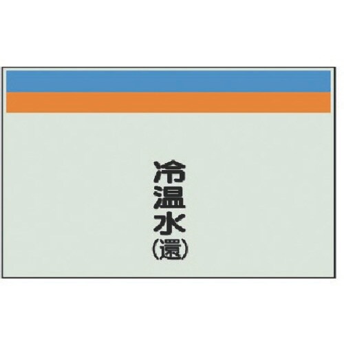 ユニット 配管識別シート(縦管用)冷温水(還)小・